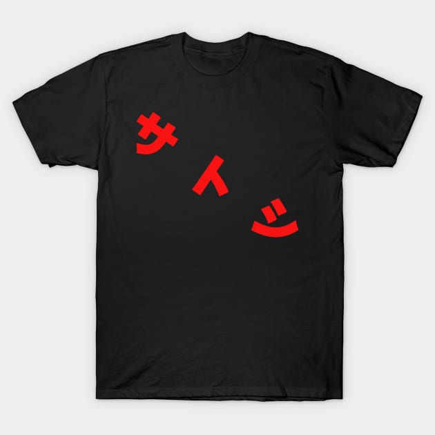 Satoshi in Japanese characters T-Shirt by charona